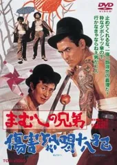 まむしの兄弟 傷害恐喝十八犯【邦画 中古 DVD】レンタル落ちのサムネイル