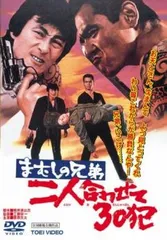 まむしの兄弟 二人合わせて30犯【邦画 中古 DVD】レンタル落ちのサムネイル