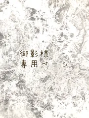 御影様専用ページ