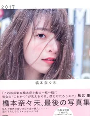 2026年最新】橋本奈々未 2017 写真集の人気アイテム - メルカリ