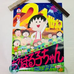 【A2サイズ】 ちびまる子ちゃんカレンダー 2001 SAKURA PRODUCTION/NIPPON ANIMATION CO.,LTD.のサムネイル