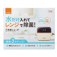 COMBI コンビ ポリプロピレン 電子レンジ除菌＆保管ケースのサムネイル