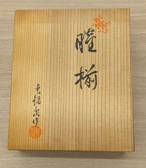 青白磁 牡丹文皿 快山 共箱付 - メルカリ