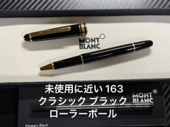 モンブラン マイスターシュテュック 163 クラシック ボルドー ローラー