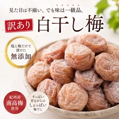 【容器無し】 チョコット訳あり★完熟白干し梅　1kgのサムネイル