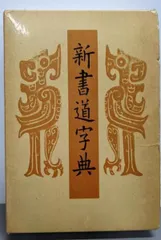 2026年最新】二玄社 書源の人気アイテム - メルカリ