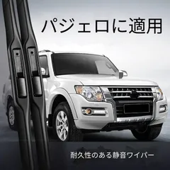 【送料無料】三菱 Mitsubishi パジェロ Pajero パジェロスポーツ Pajero Sport対応 フロントワイパーブレード 天然ゴム製 エアロワイパー 静音 視界確保 耐久性 高級感 スタイリッシュ 上質 カーアクセサリー 一式のサムネイル