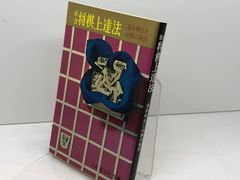 将棋基本戦術 定跡による上達必勝法 清野 静男 虹有社 - メルカリ