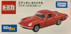 タカラトミー トミカベトナム製/エディオンオリジナル マツダ コスモスポーツ(レッド)のサムネイル