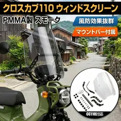 クロスカブ110 CC110対応 ウインドスクリーン 風防 フロントスクリーン スモーク モバイル機器取付け マウントバー付き バイク カスタム 外装 PMMA製のサムネイル