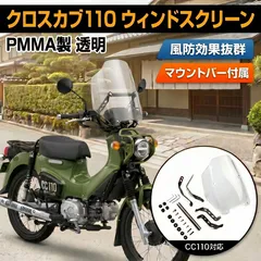 クロスカブ110 CC110対応 ウインドスクリーン 風防 フロントスクリーン クリア モバイル機器取付け マウントバー付き バイク カスタム 外装 PMMA製のサムネイル