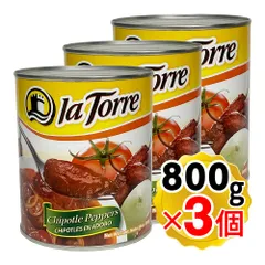 ラトーレ チポトレペッパー 缶詰 800g×3個セット 燻製 唐辛子 メキシコ料理 Chipotle Peppersのサムネイル