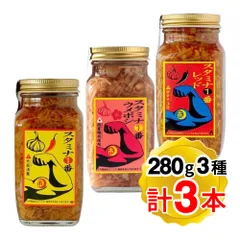 スタミナ一番 食べ比べ 3種 にんにく ウメボシ レッド 各1個(280g入) 計3本セット 瓶 自衛隊御用達のスタミナ食 なめ茸 ピリ辛 国産えのき茸使用 アソートのサムネイル