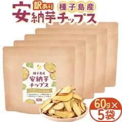 リフココ 訳あり 安納芋チップス 1袋 60g入×5袋セット 種子島産 安納芋を使用 食品添加物/砂糖/食塩不使用 特殊低温フライ加工のサムネイル