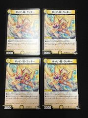 デュエルマスターズ ポッピ冠ラッキー 4枚 - メルカリ