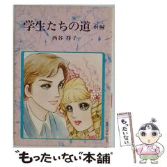 西谷 祥子 『 学生たちの道 』 文庫版 - メルカリ