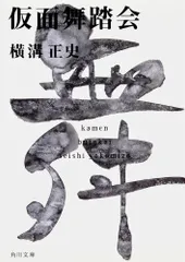 仮面舞踏会 金田一耕助ファイル17 (角川文庫)／横溝 正史のサムネイル