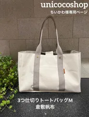 ちいかわ様専用ページ　倉敷帆布　ハンドメイド　3つ仕切りトートバッグ　Ꮇ　unicocoオーダーメイド