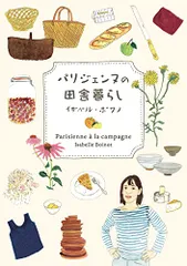 パリジェンヌの田舎暮らし／イザベル・ボワノのサムネイル