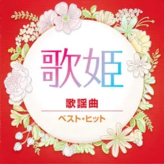 (CD)歌姫 歌謡曲 ベスト・ヒット DQCL-2133／松田聖子、ジュディオング、山口百恵、キャンディーズ、南沙織、浅のサムネイル