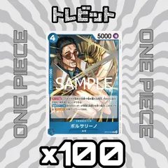 ワンピースカード ボルサリーノ OP12-053 100枚まとめ売りのサムネイル