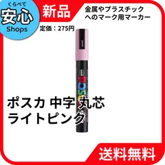 【新品・送料無料】 三菱鉛筆 ｕｎｉ 水性顔料マーカー ポスカ 中字丸芯 ライトピンク PC5M.51