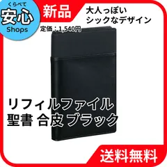 【新品・送料無料】 レイメイ藤井 リフィルファイル 聖書 合皮 ブラック WBF100B [EC-NP]のサムネイル