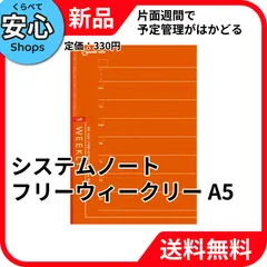 【新品・送料無料】 レイメイ藤井 システムノート フリーウィークリースケジュール レフト式 A5 NT226 [EC-NP]のサムネイル