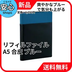 【新品・送料無料】 レイメイ藤井 リフィルファイル A5 合皮 ブルー WAF152A [EC-NP]のサムネイル