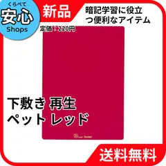 【新品・送料無料】 レイメイ藤井 レイメイ 再生ペット 下敷 レッド U140R [EC-NP]のサムネイル