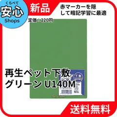 【新品・送料無料】 レイメイ藤井 レイメイ 再生ペット 下敷 グリーン U140M [EC-NP]のサムネイル