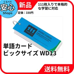 【新品・送料無料】 レイメイ藤井 単語カード ビックサイズ WD13 [EC-NP]のサムネイル