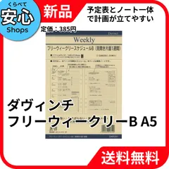 【新品・送料無料】 レイメイ藤井 ダヴィンチ リフィル フリーウィークリーB A5サイズ DAR291 [EC-NP]のサムネイル