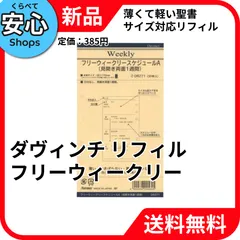 【新品・送料無料】 レイメイ藤井 ダヴィンチ リフィル フリーウィークリーA 聖書サイズ DR271 [EC-NP]のサムネイル