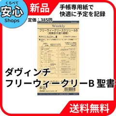 【新品・送料無料】 レイメイ藤井 ダヴィンチ リフィル フリーウィークリーB 聖書 DR272 [EC-NP]のサムネイル