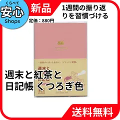 【新品・送料無料】 ダイゴー 週末と紅茶と日記帳 新装版 見開き1週間【くつろぎ色】フリーダイアリー R2291 [EC-NP]のサムネイル