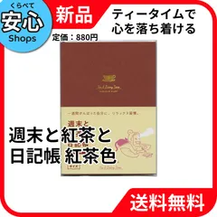 【新品・送料無料】 ダイゴー 週末と紅茶と日記帳 新装版 見開き1週間【紅茶色】フリーダイアリー R2271 [EC-NP]のサムネイル