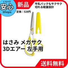 【新品・送料無料】 ソニック はさみ メガサク3Dエアー 左手用 イエロー SK-5260-Y [EC-NP]のサムネイル