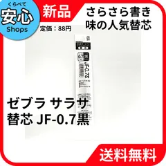 【新品・送料無料】 ゼブラ 水性ボールペン替芯 JF-0.7芯 P-RJF7-BK 黒 [EC-NP]のサムネイル