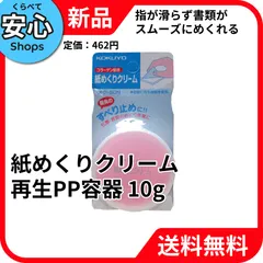 【新品・送料無料】 コクヨ(KOKUYO) コクヨ 紙めくりクリーム 再生PP容器 10g メク-50N [EC-NP]のサムネイル