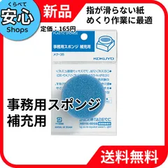 【新品・送料無料】 コクヨ(KOKUYO) コクヨ 事務用スポンジ 袋入り補充用 メク-35 [EC-NP]のサムネイル