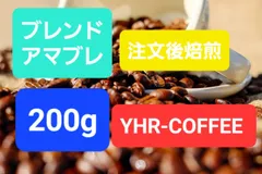 自家焙煎コーヒー豆 アマブレ 200g YHR-COFFEE 注文後焙煎 粉対応のサムネイル
