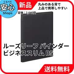 【新品・送料無料】 レイメイ藤井 ルーズリーフ バインダー ビジネススリム B5 ブラック QE1125B [EC-NP]のサムネイル