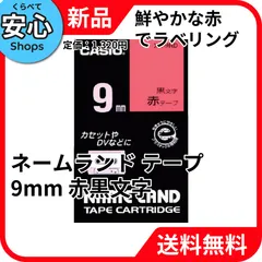 【新品・送料無料】 CASIO 純正 カシオ ネームランド ラベルライター テープ 9mm 赤XR-9RD 赤地に黒文字 [EC-NP]のサムネイル
