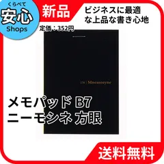 【新品・送料無料】 マルマン B7 メモパッド ニーモシネ 方眼 N178A [EC-NP]のサムネイル