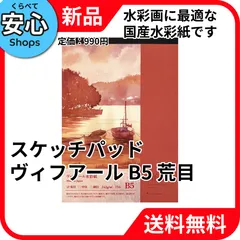 【新品・送料無料】 マルマン スケッチブック スケッチパッド ヴィフアール B5 荒目 S108V [EC-NP]のサムネイル