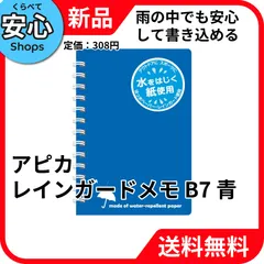 【新品・送料無料】 アピカ レインガードメモ SW88BN B7 青 [EC-NP]のサムネイル