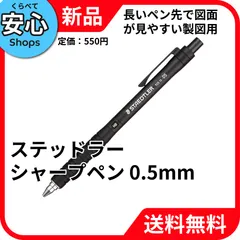 【新品・送料無料】 ステッドラー シャーペン 0.5mm 製図用シャープペン ブラック 925 15-05 [EC-NP]のサムネイル
