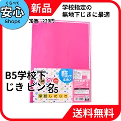 【新品・送料無料】 クツワ B5学校下じき ピンク ST106PK [EC-NP]のサムネイル