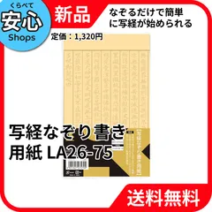 【新品・送料無料】 呉竹 写経なぞり書き用紙 LA26-75 [EC-NP]のサムネイル